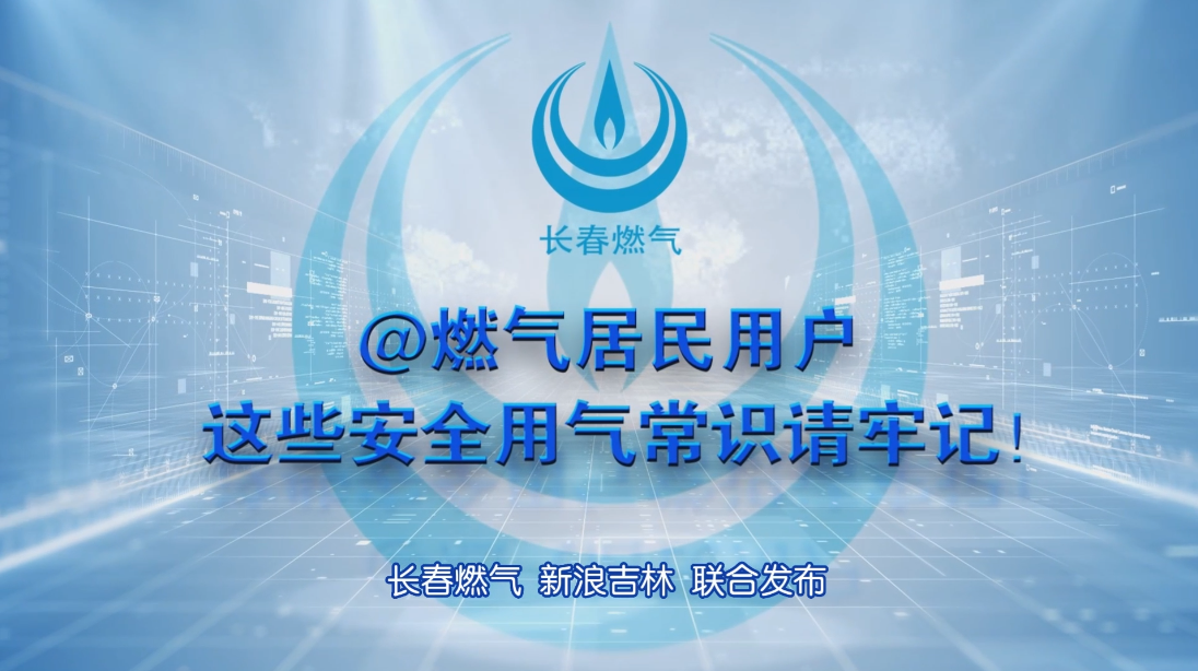 永利23411居民用户安全用气常识