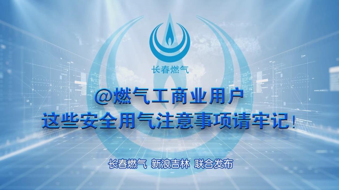 永利23411工商业用户安全用气注意事项